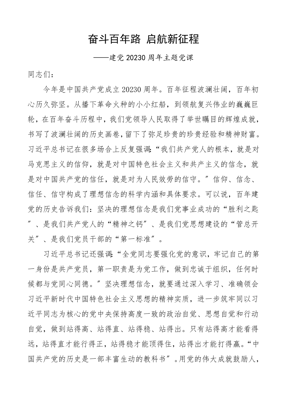 党课xx年路启航新征程xx周年主题党课讲稿.doc_第1页