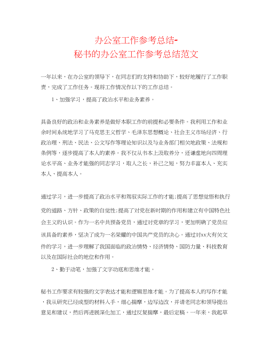 2023年办公室工作总结秘书的办公室工作总结范文.docx_第1页