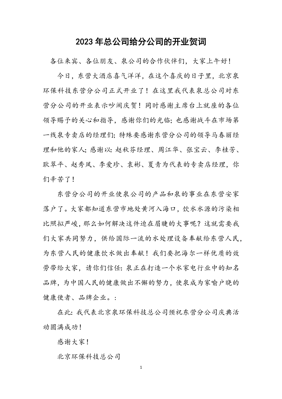 2023年总公司给分公司的开业贺词.docx_第1页