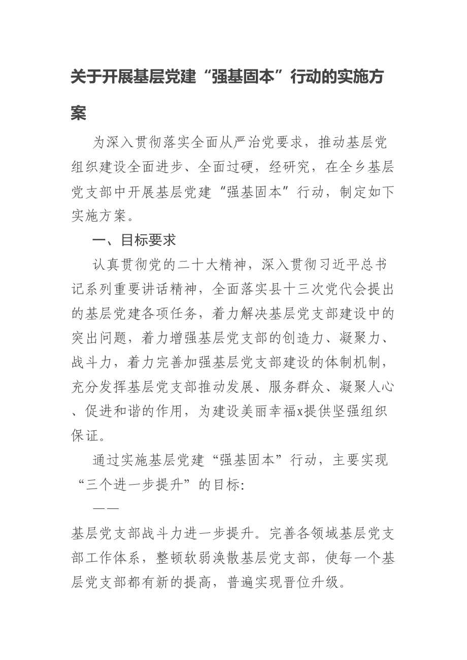 关于开展基层党建“强基固本”行动的实施方案 .docx_第1页