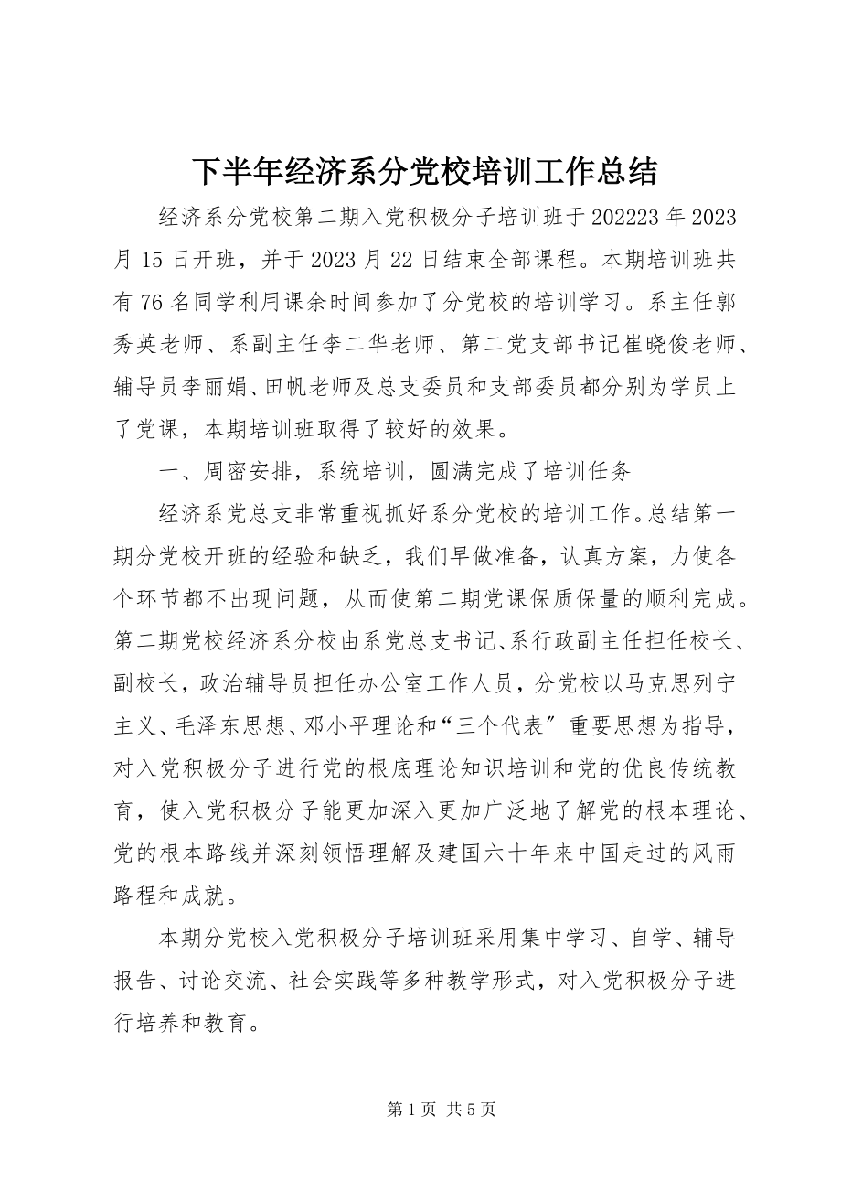 2023年下半年经济系分党校培训工作总结.docx_第1页