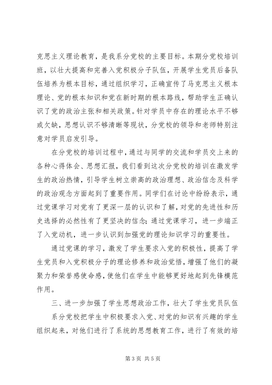 2023年下半年经济系分党校培训工作总结.docx_第3页