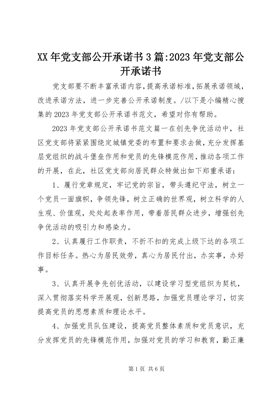 2023年党支部公开承诺书3篇党支部公开承诺书.docx_第1页