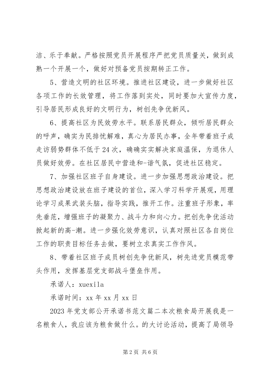 2023年党支部公开承诺书3篇党支部公开承诺书.docx_第2页