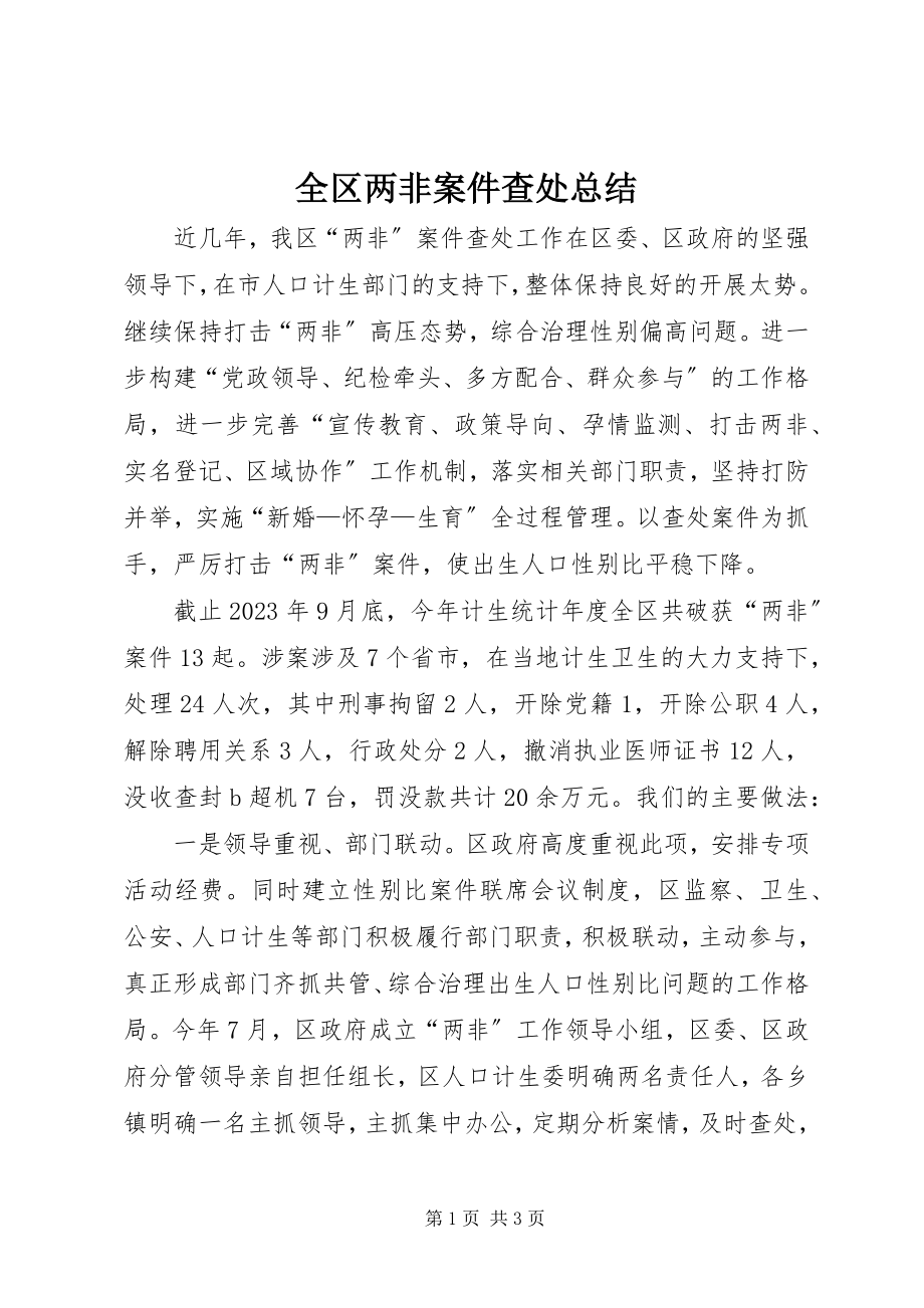 2023年全区两非案件查处总结.docx_第1页