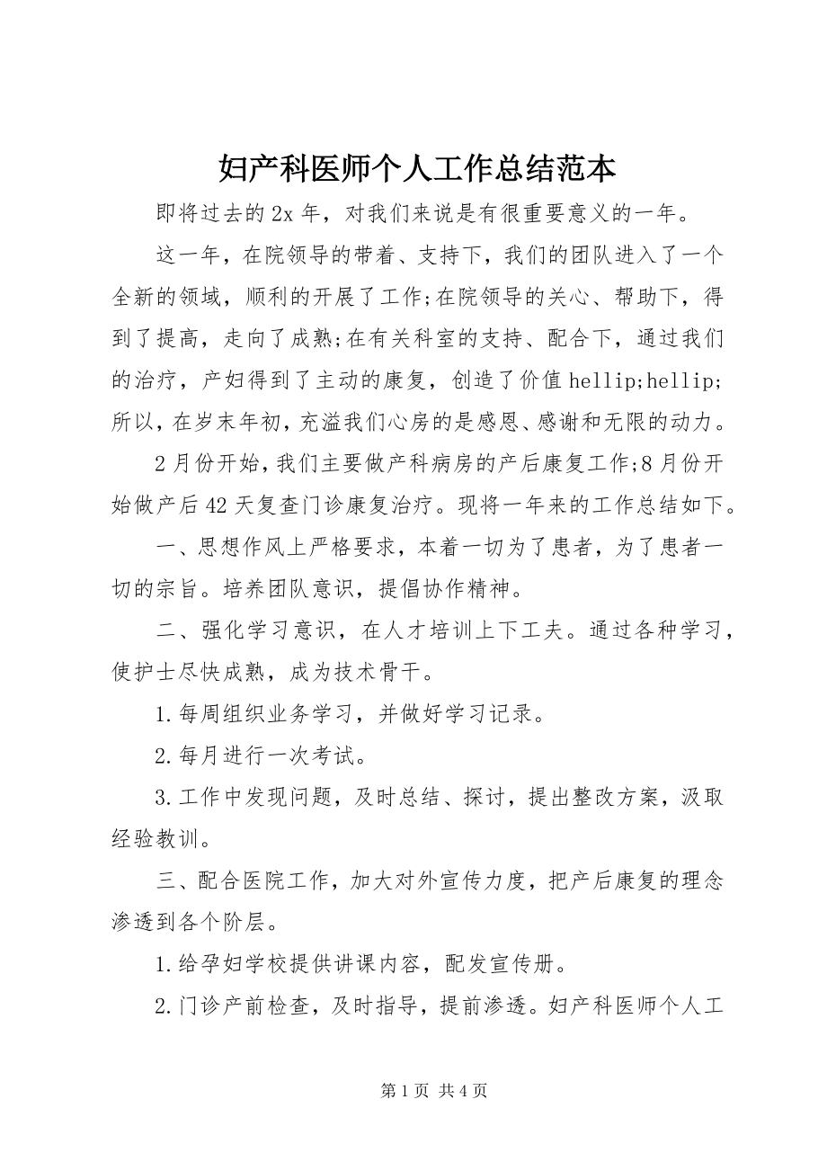 2023年妇产科医师个人工作总结范本.docx_第1页