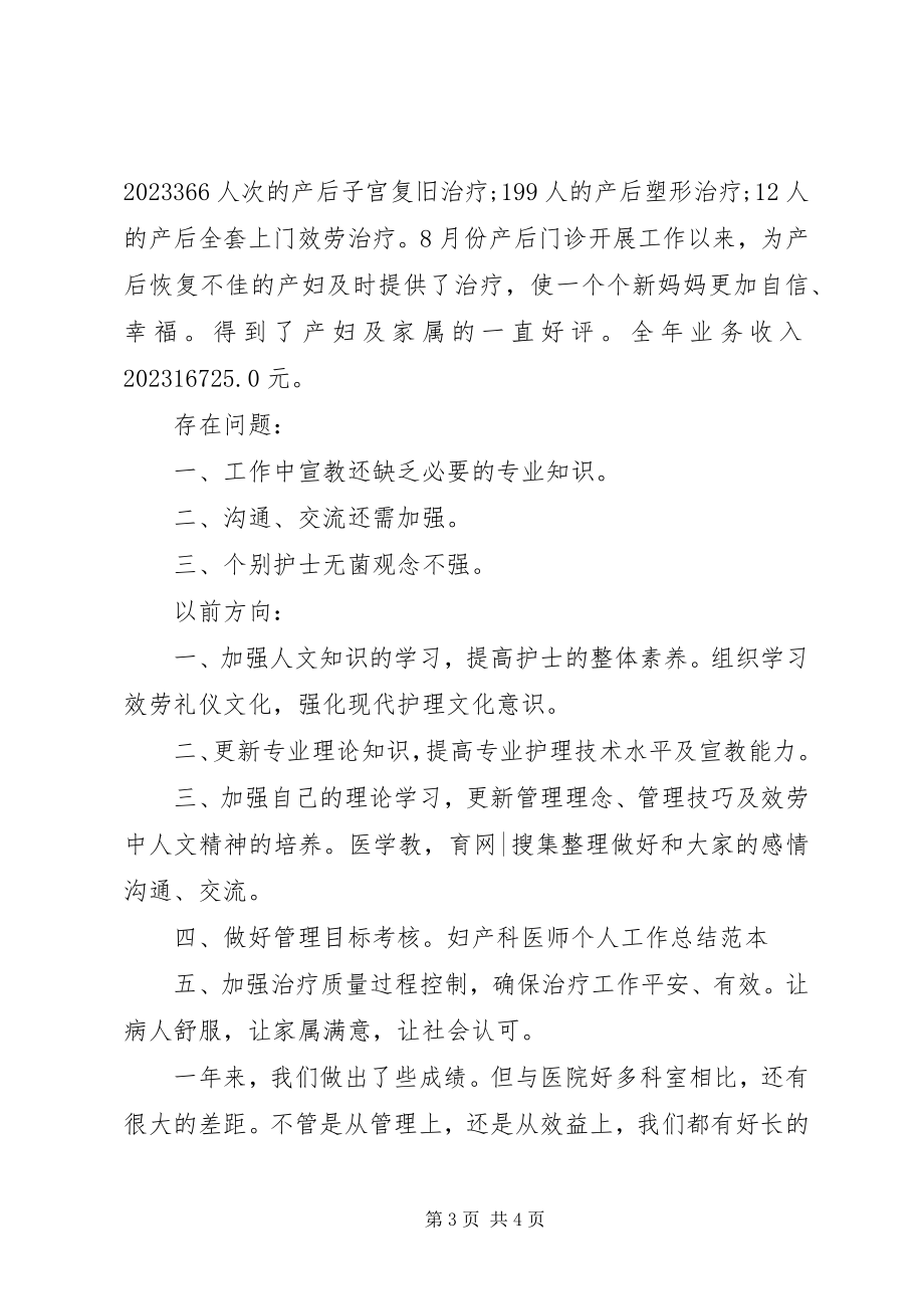 2023年妇产科医师个人工作总结范本.docx_第3页