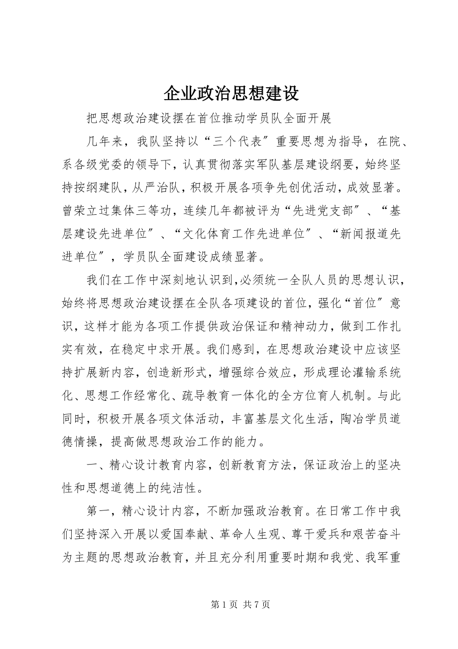 2023年企业政治思想建设.docx_第1页