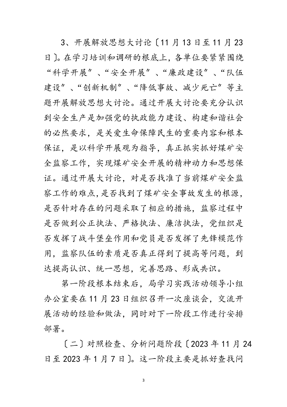 2023年煤矿安全监察局学习实践科学发展观活动实施方案范文.doc_第3页