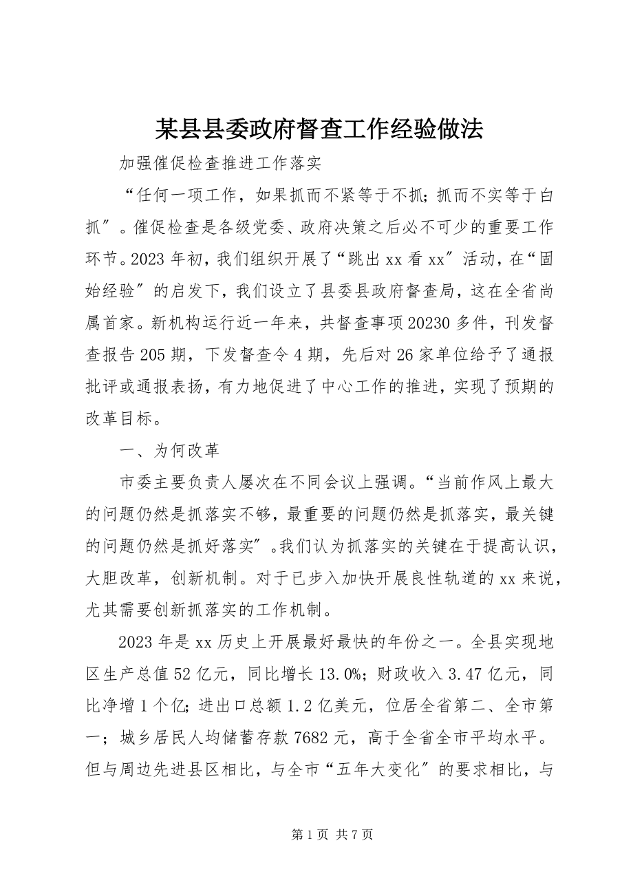 2023年xx县县委政府督查工作经验做法.docx_第1页