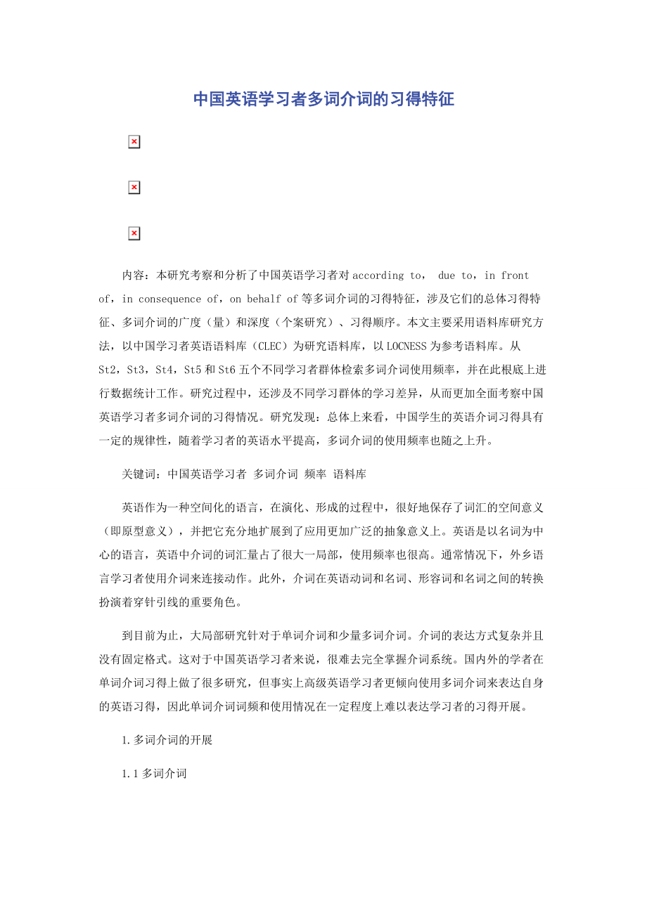 2023年中国英语学习者多词介词的习得特征.docx_第1页