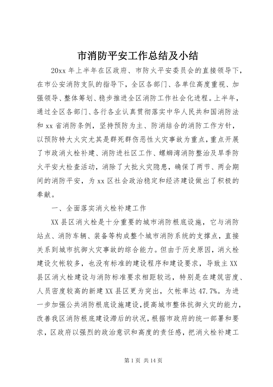 2023年市消防安全工作总结及小结.docx_第1页