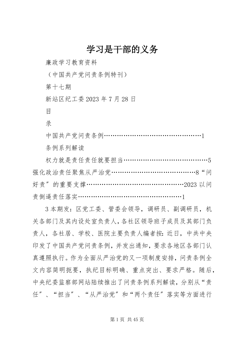 2023年学习是干部的义务.docx_第1页