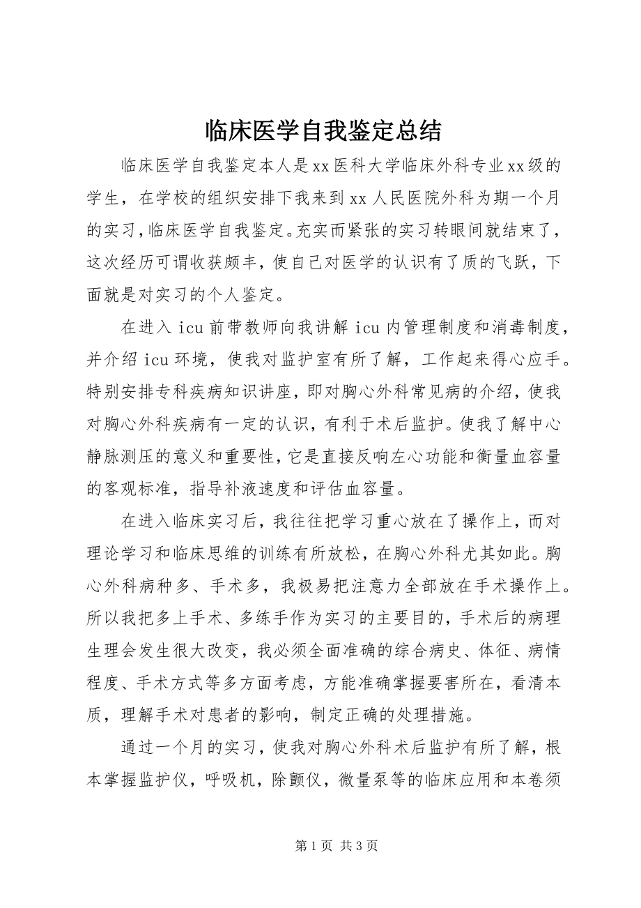 2023年临床医学自我鉴定总结.docx_第1页