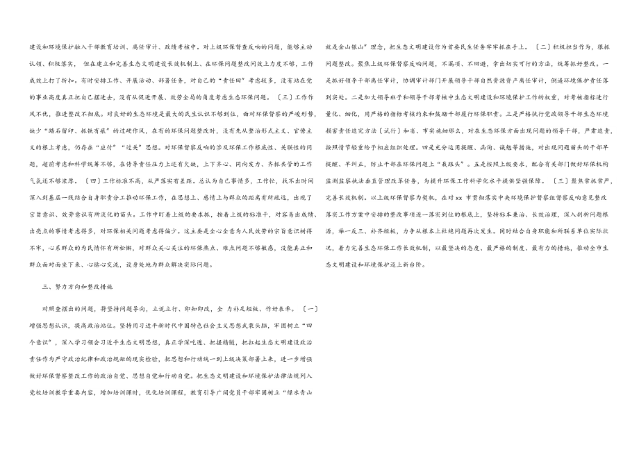 2023年环保督察回头看问题整改专题民主生活会对照检查材料.docx_第2页