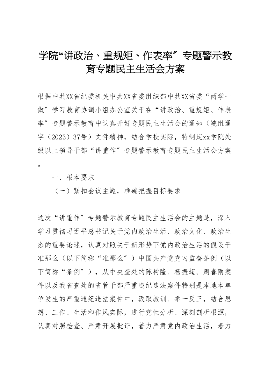 2023年学院讲政治重规矩作表率专题警示教育专题民主生活会方案 .doc_第1页