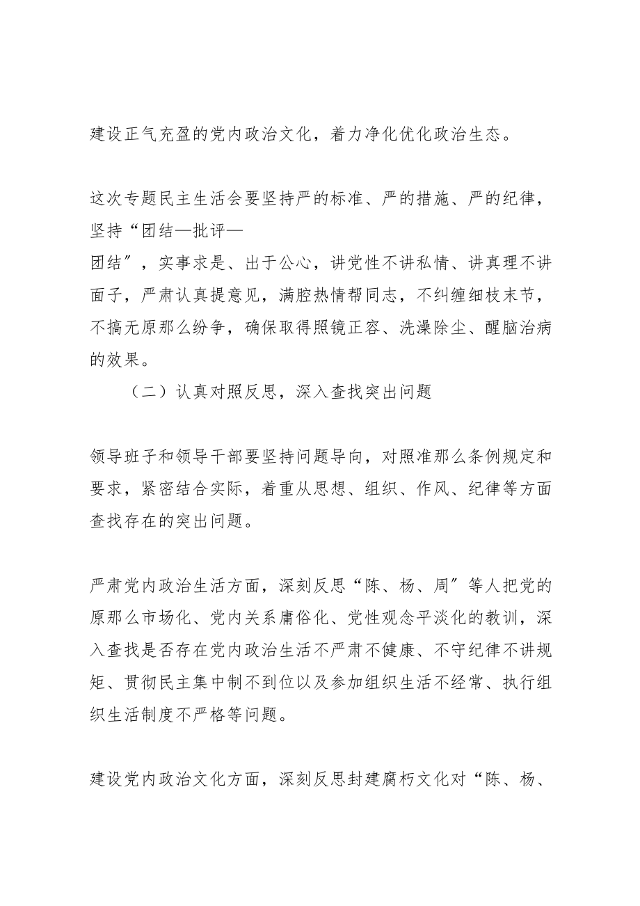 2023年学院讲政治重规矩作表率专题警示教育专题民主生活会方案 .doc_第2页