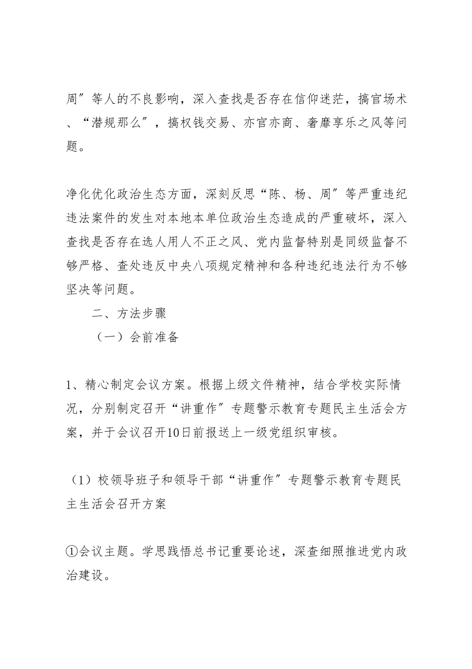 2023年学院讲政治重规矩作表率专题警示教育专题民主生活会方案 .doc_第3页