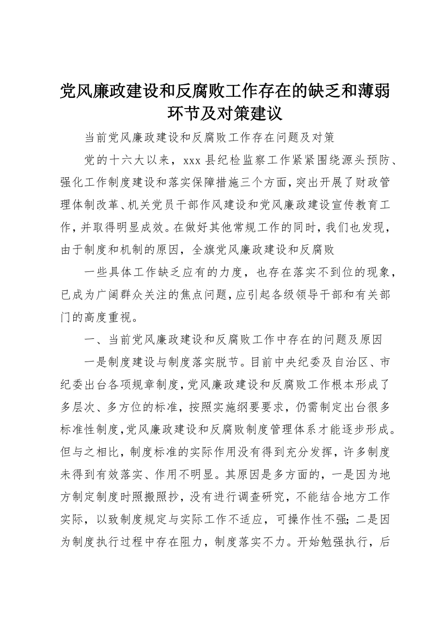 2023年党风廉政建设和反腐败工作存在的不足和薄弱环节及对策建议.docx_第1页