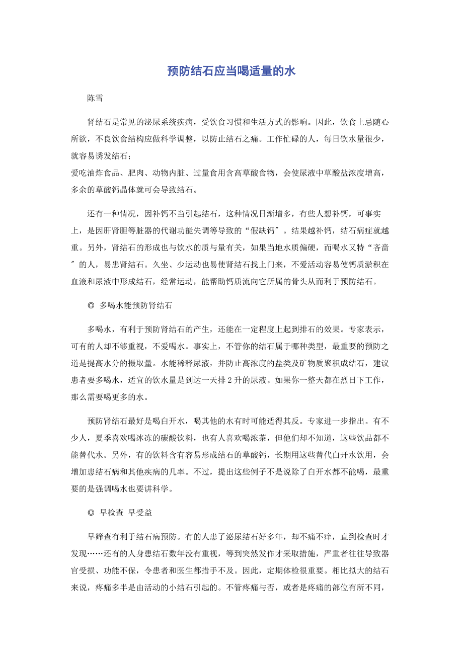 2023年预防结石应当喝适量的水.docx_第1页