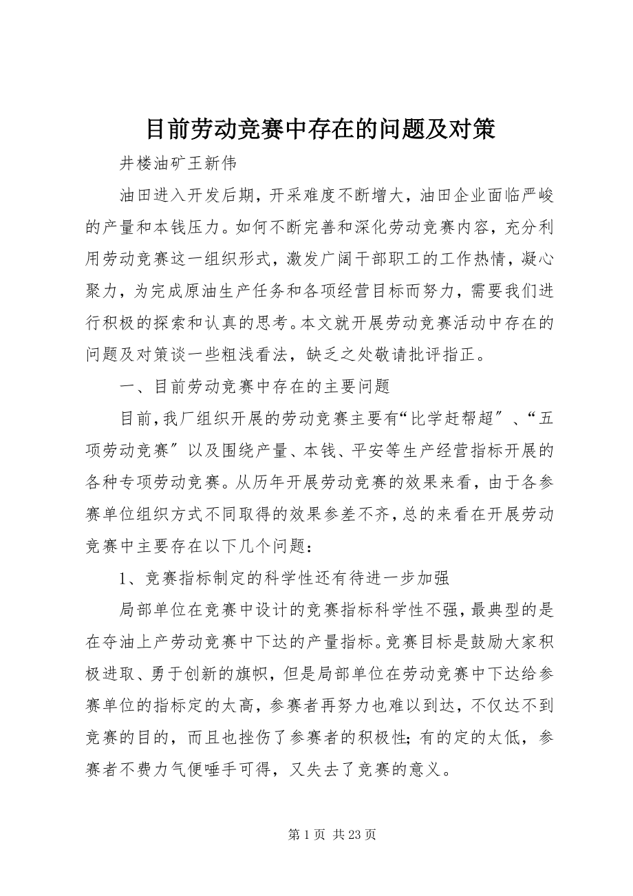 2023年目前劳动竞赛中存在的问题及对策.docx_第1页