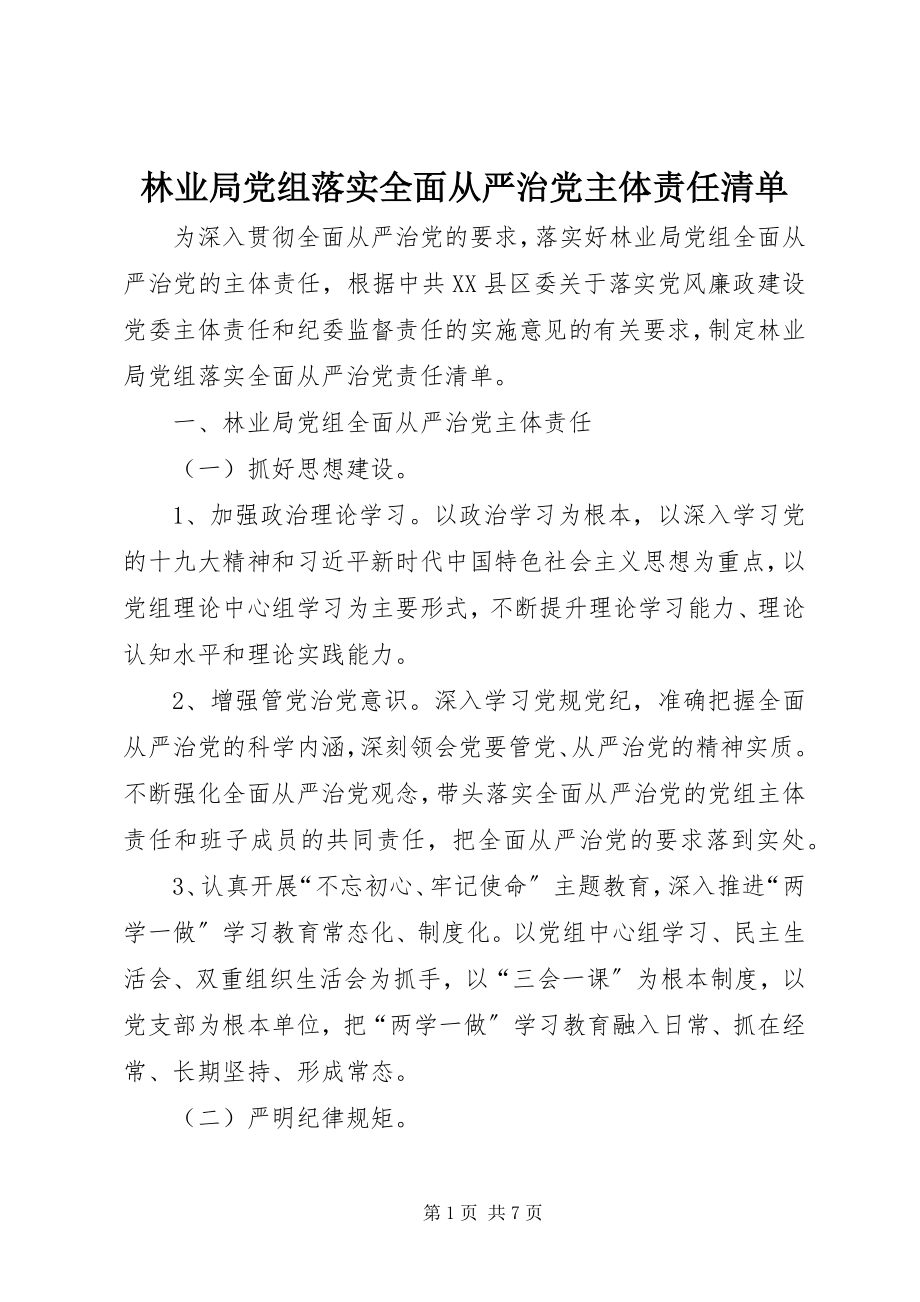 2023年林业局党组落实全面从严治党主体责任清单.docx_第1页