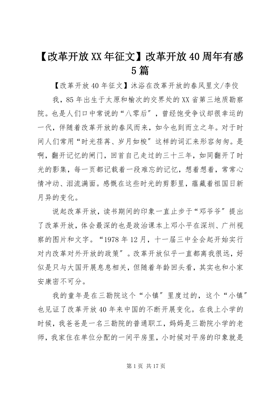 2023年改革开放征文改革开放周年有感篇.docx_第1页