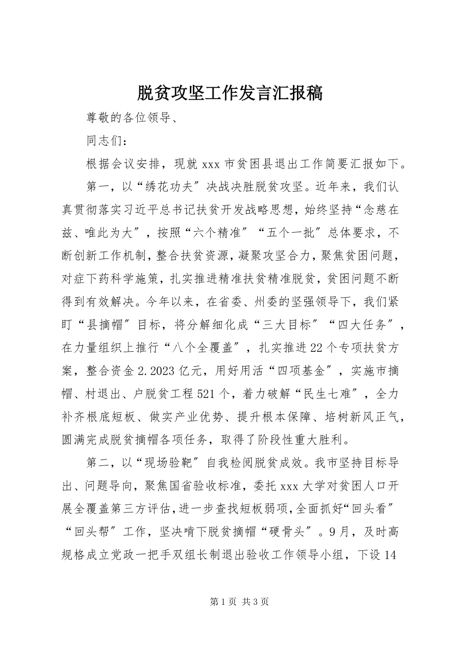 2023年脱贫攻坚工作讲话汇报稿.docx_第1页