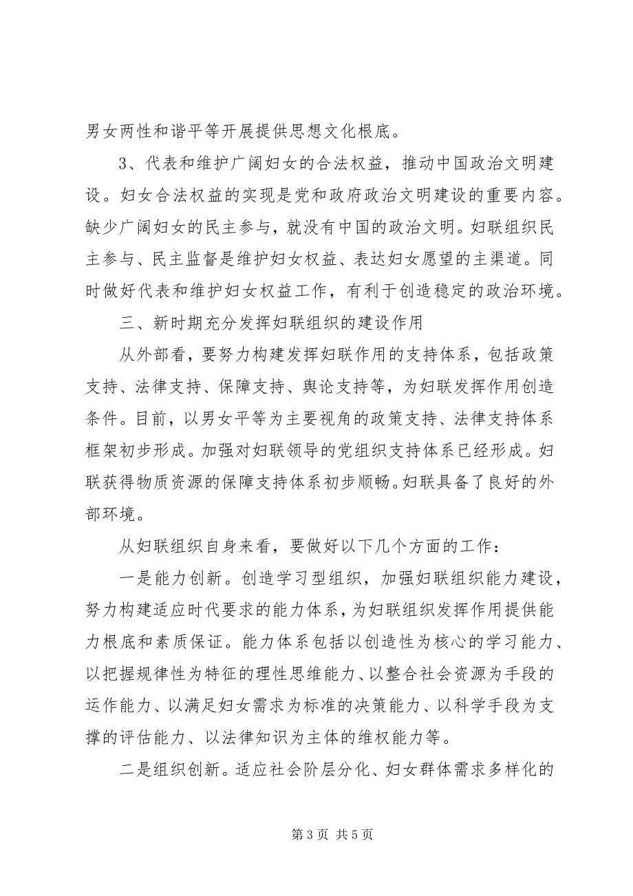 2023年怎样发挥妇联组织的建设作用.docx_第3页