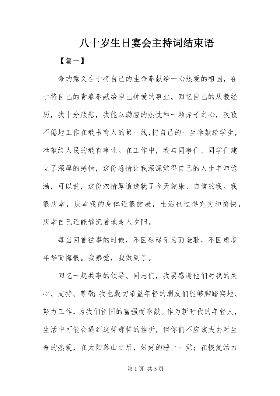 2023年八十岁生日宴会主持词结束语新编.docx_第1页