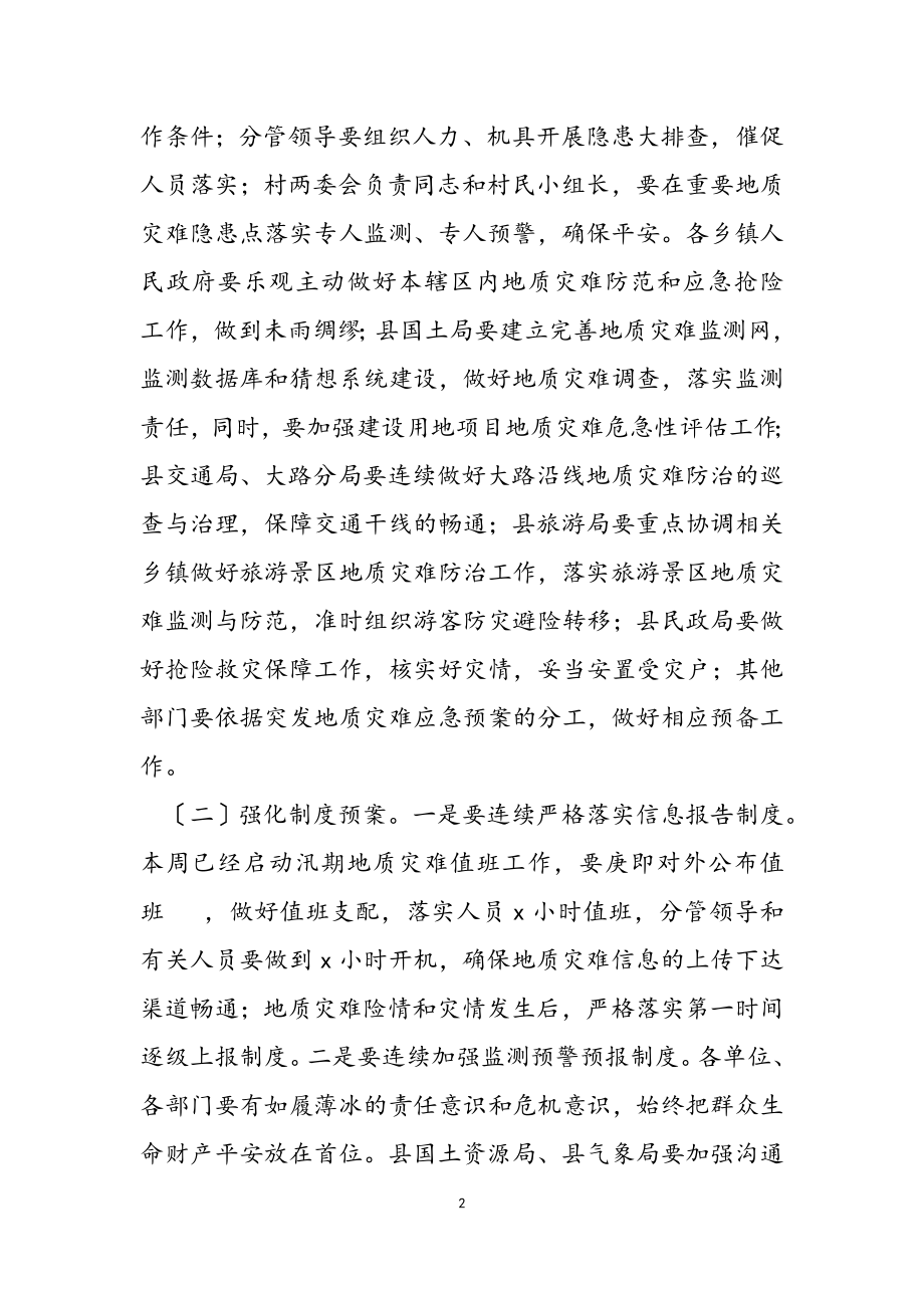 2023年副县长在全县地质灾害防治工作暨培训会议上的讲话.docx_第2页