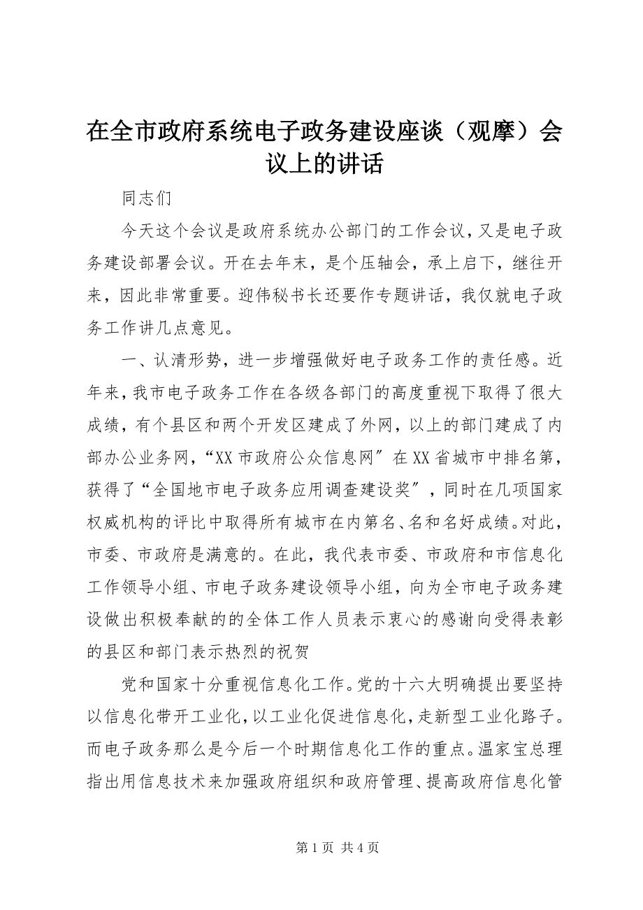 2023年在全市政府系统电子政务建设座谈会议上的致辞.docx_第1页