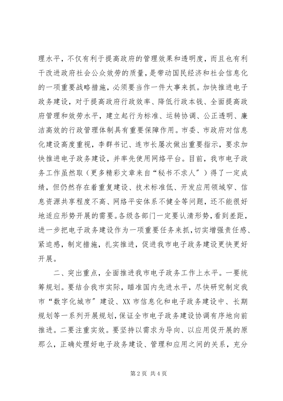 2023年在全市政府系统电子政务建设座谈会议上的致辞.docx_第2页