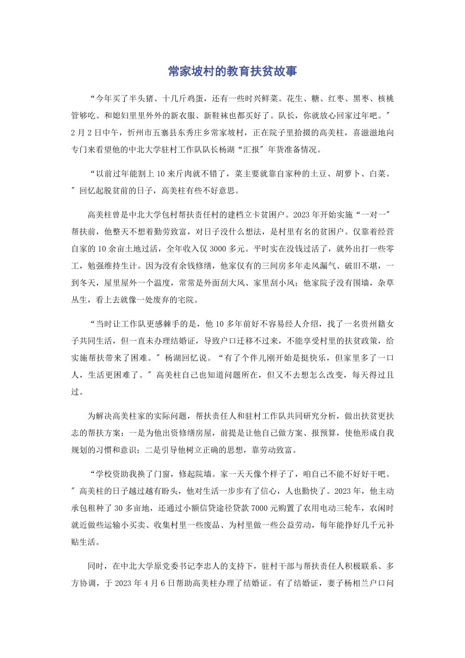 2023年常家坡村的教育扶贫故事.docx_第1页