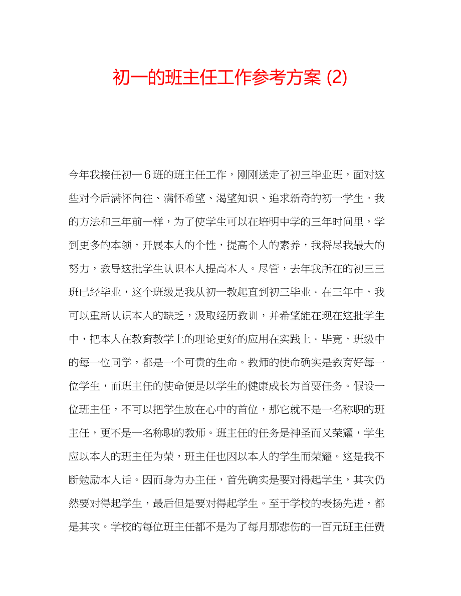 2023年初一的班主任工作计划22.docx_第1页