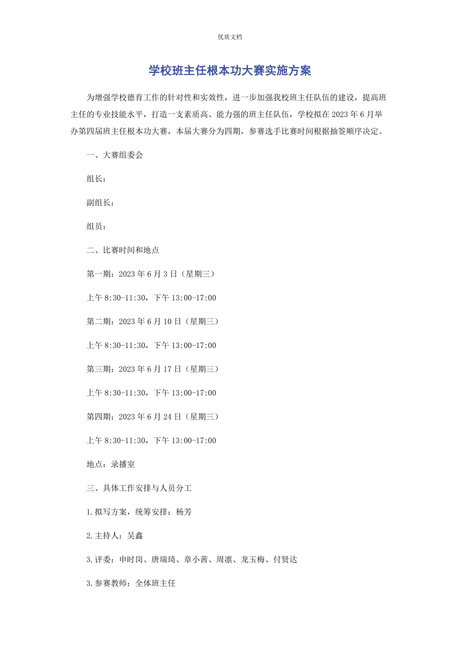 2023年学校班主任基本功大赛实施方案.docx_第1页