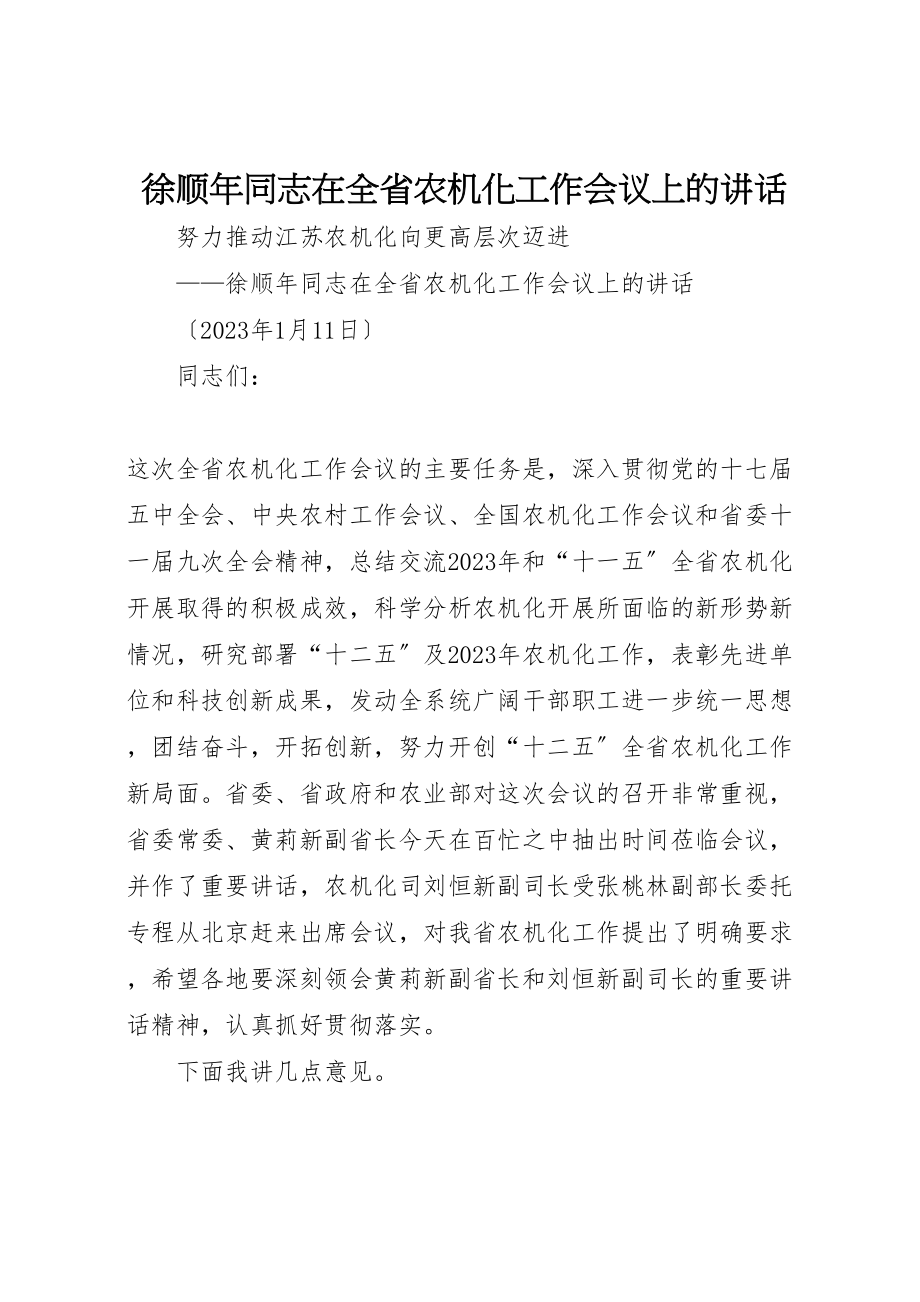 2023年徐顺年同志在全省农机化工作会议上的致辞.doc_第1页