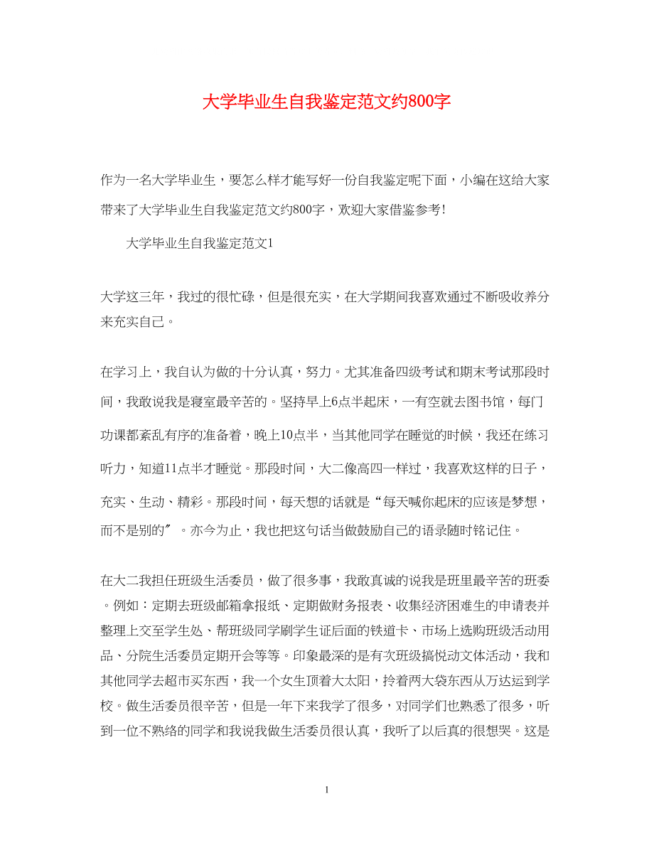 2023年大学毕业生自我鉴定范文约800字.docx_第1页