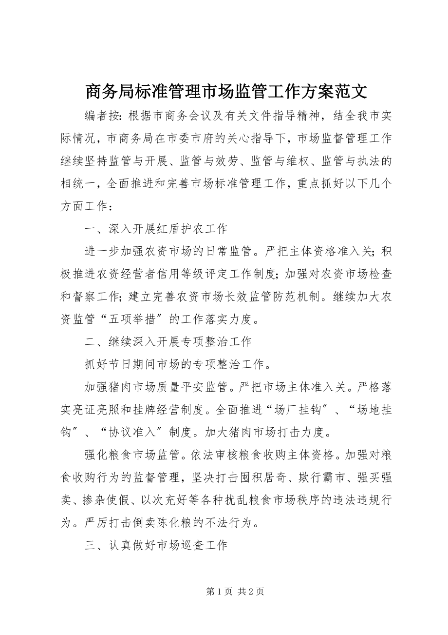 2023年商务局规范管理市场监管工作计划2.docx_第1页