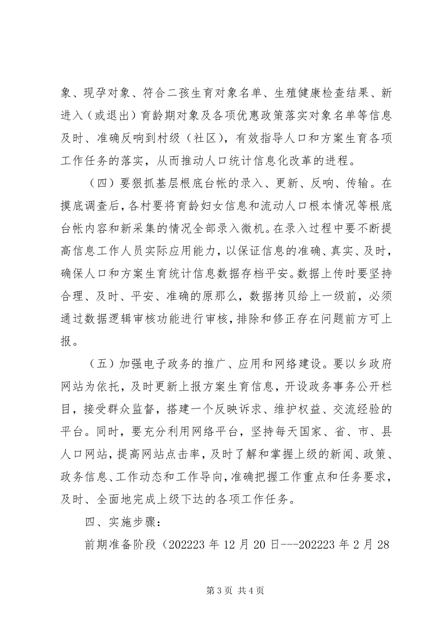 2023年乡镇人口和计划生育信息化建设实施方案.docx_第3页