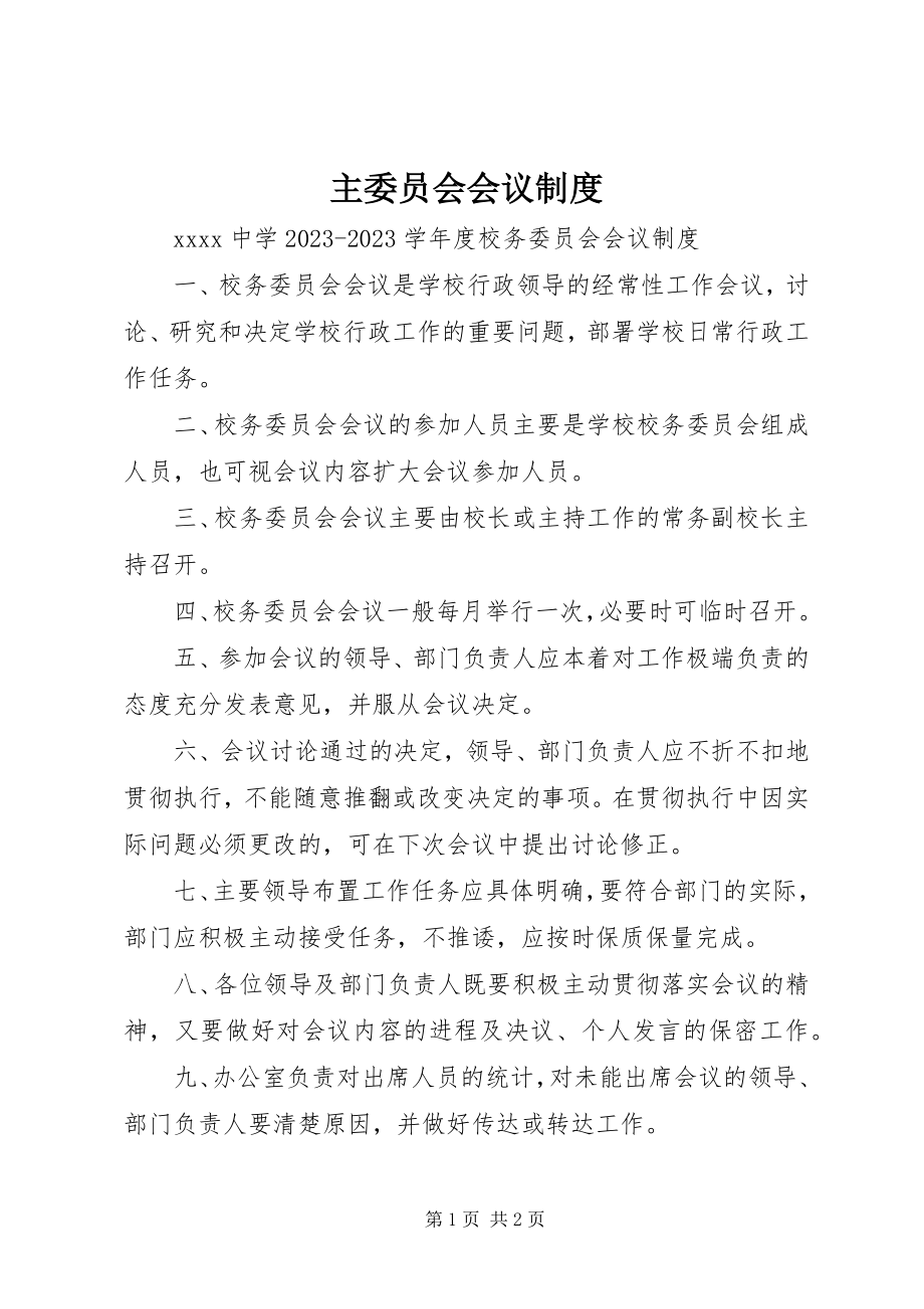 2023年主委员会会议制度.docx_第1页