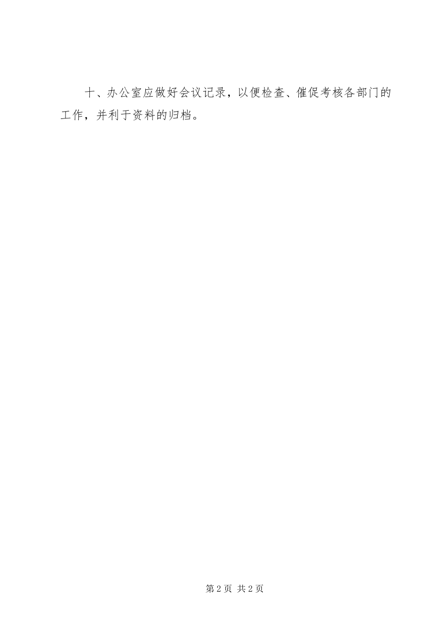 2023年主委员会会议制度.docx_第2页