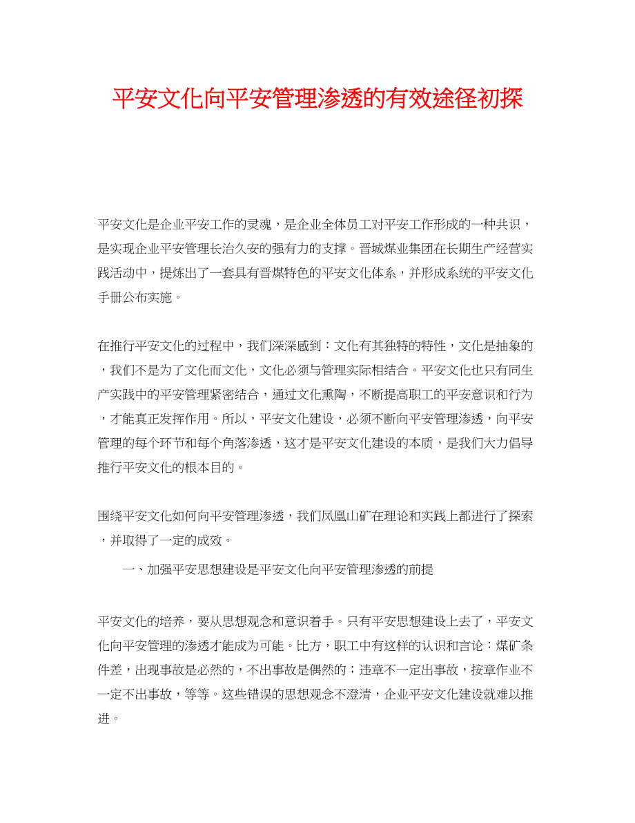 2023年《安全文化》之安全文化向安全管理渗透的有效途径初探.docx_第1页