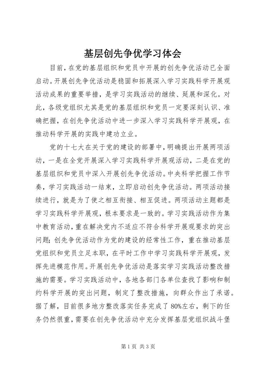 2023年基层创先争优学习体会.docx_第1页