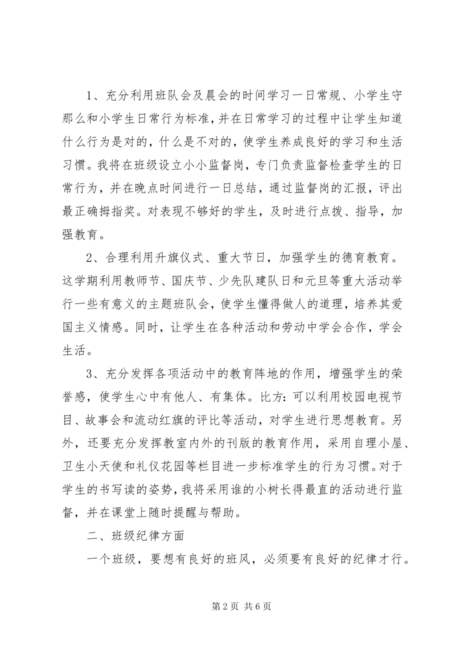 2023年春季小学班主任工作计划.docx_第2页