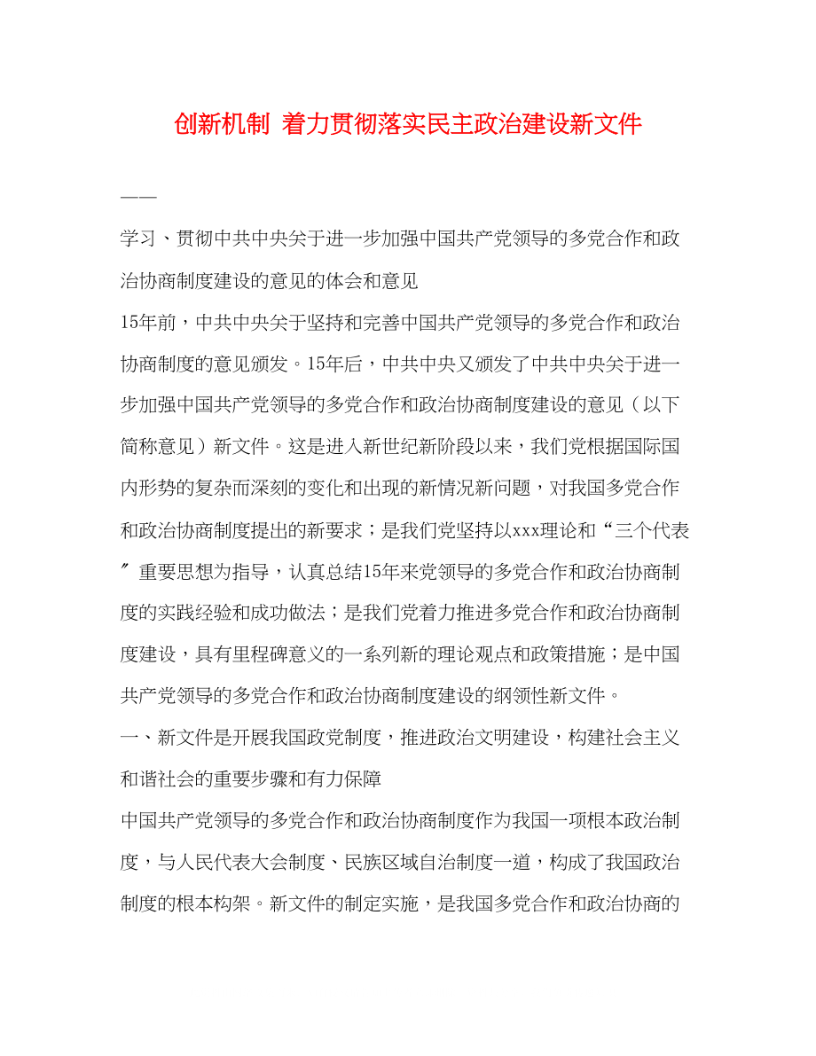 2023年创新机制着力贯彻落实民主政治建设新文件.docx_第1页