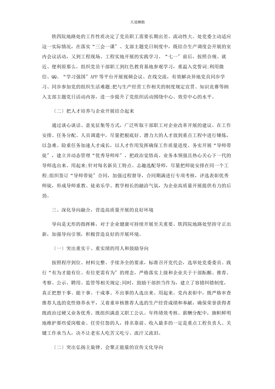 2023年国有企业党建工作与生产经营深度融合的实践探索范文.docx_第3页