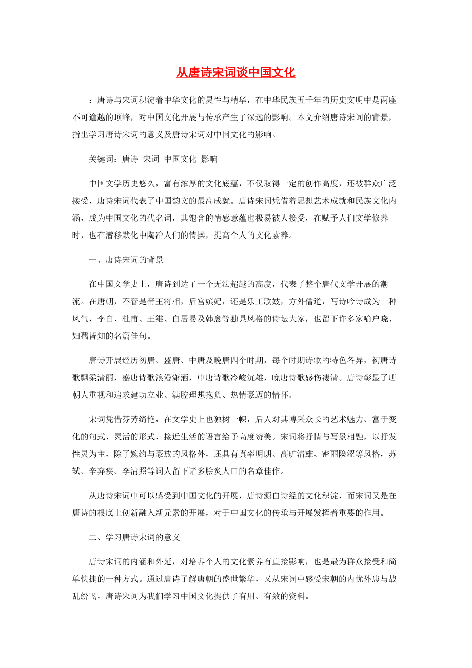 2023年从唐诗宋词谈中国文化.docx_第1页