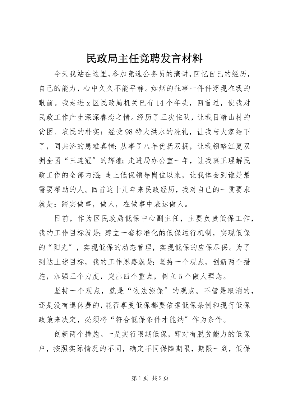 2023年民政局主任竞聘讲话材料.docx_第1页