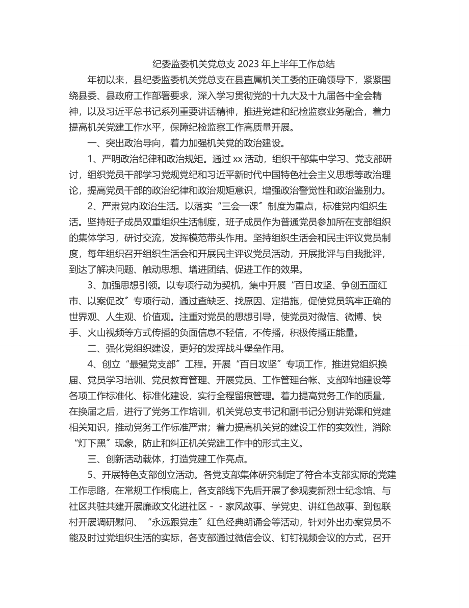 纪委监委机关党总支2023年上半年工作总结.docx_第1页